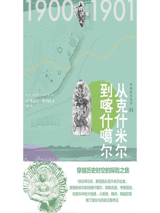 Title details for 从克什米尔到喀什噶尔 by (英）奥雷尔·斯坦因著 - Available